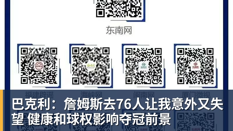 巴克利：詹姆斯去76人让我意外又失望 健康和球权影响夺冠前景