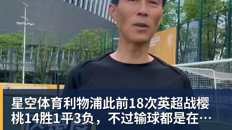 星空体育利物浦此前18次英超战樱桃14胜1平3负，不过输球都是在客场