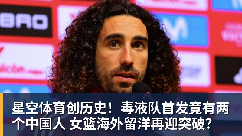星空体育创历史！毒液队首发竟有两个中国人 女篮海外留洋再迎突破？