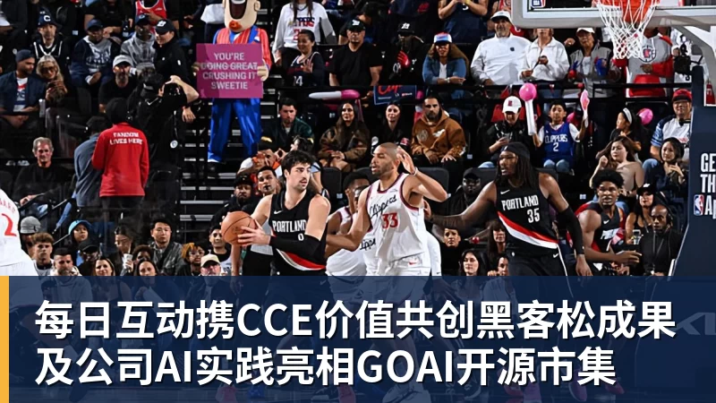 星空体育每日互动携CCE价值共创黑客松成果及公司AI实践亮相GOAI开源市集