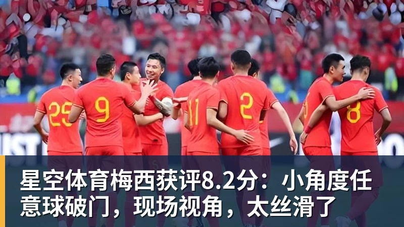 星空体育梅西获评8.2分:小角度任意球破门,现场视角,太丝滑了