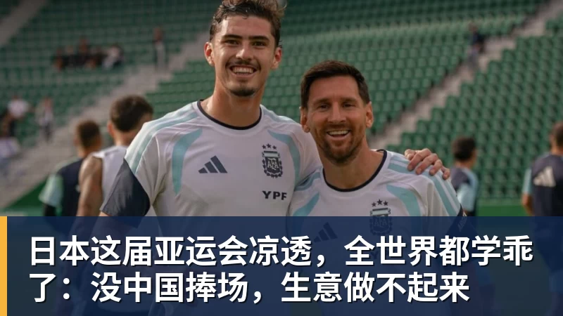 日本这届亚运会凉透，全世界都学乖了：没中国捧场，生意做不起来