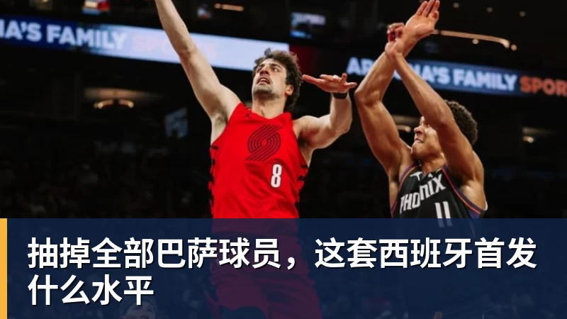 抽掉全部巴萨球员，这套西班牙首发什么水平