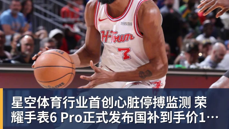 星空体育行业首创心脏停搏监测 荣耀手表6 Pro正式发布国补到手价1444.15元起