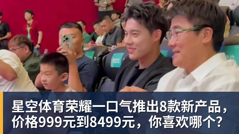 星空体育荣耀一口气推出8款新产品，价格999元到8499元，你喜欢哪个？