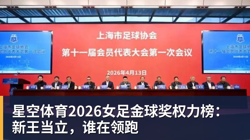 星空体育2026女足金球奖权力榜:新王当立,谁在领跑