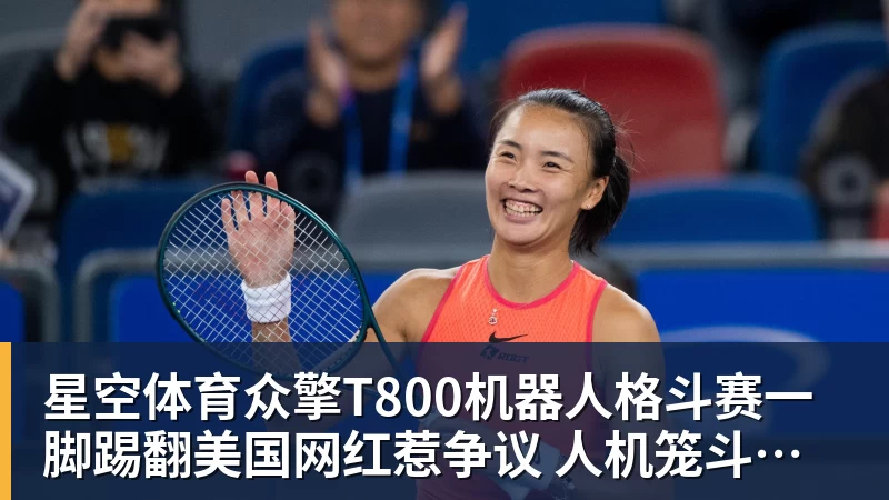 星空体育众擎T800机器人格斗赛一脚踢翻美国网红惹争议 人机笼斗被叫停