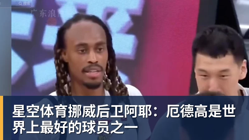 星空体育挪威后卫阿耶：厄德高是世界上最好的球员之一
