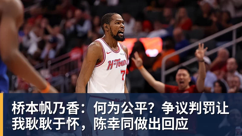 桥本帆乃香：何为公平？争议判罚让我耿耿于怀，陈幸同做出回应