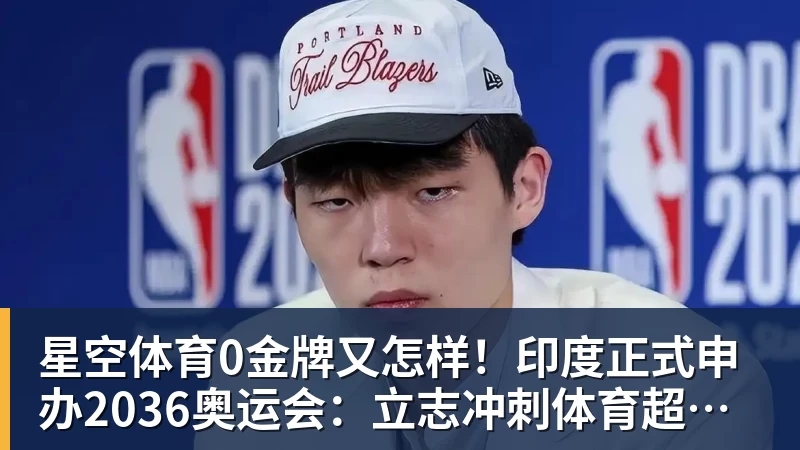 星空体育0金牌又怎样！印度正式申办2036奥运会：立志冲刺体育超级大国