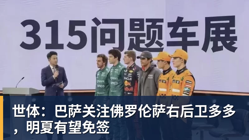 世体:巴萨关注佛罗伦萨右后卫多多,明夏有望免签