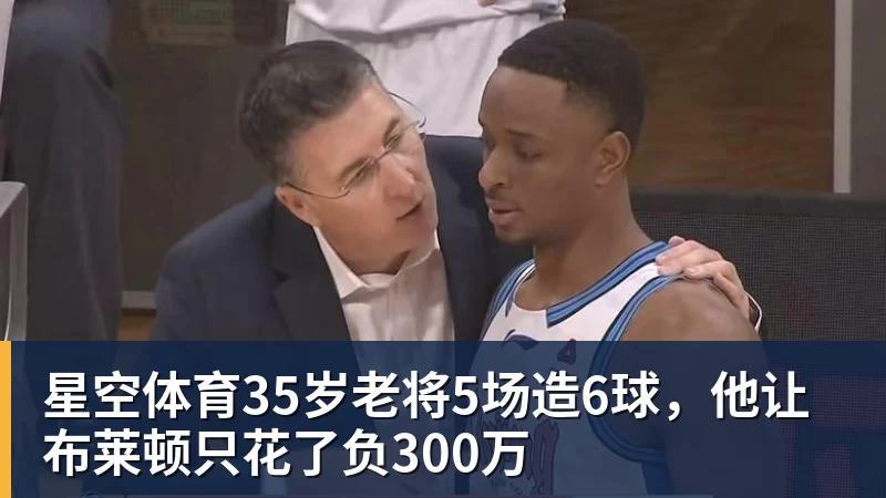 星空体育35岁老将5场造6球，他让布莱顿只花了负300万