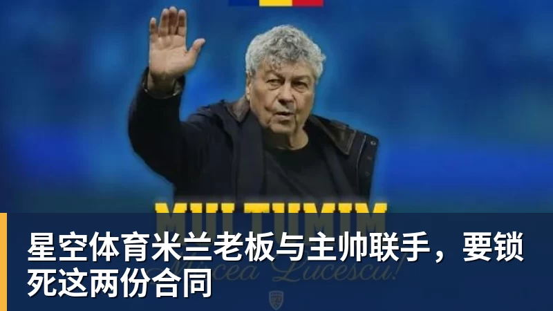 星空体育米兰老板与主帅联手,要锁死这两份合同
