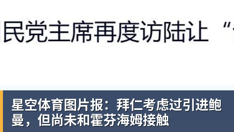 星空体育图片报：拜仁考虑过引进鲍曼，但尚未和霍芬海姆接触