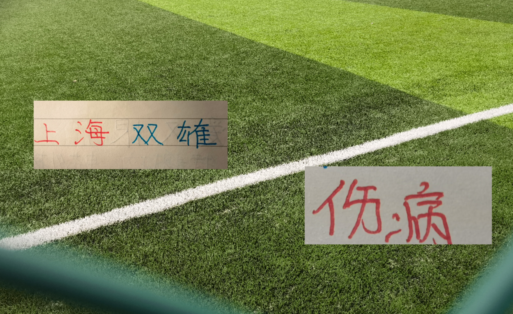 星空体育上海双雄伤员更新！海港吾米提江没随队出征 申花盖伊跟李可能踩车康复训练