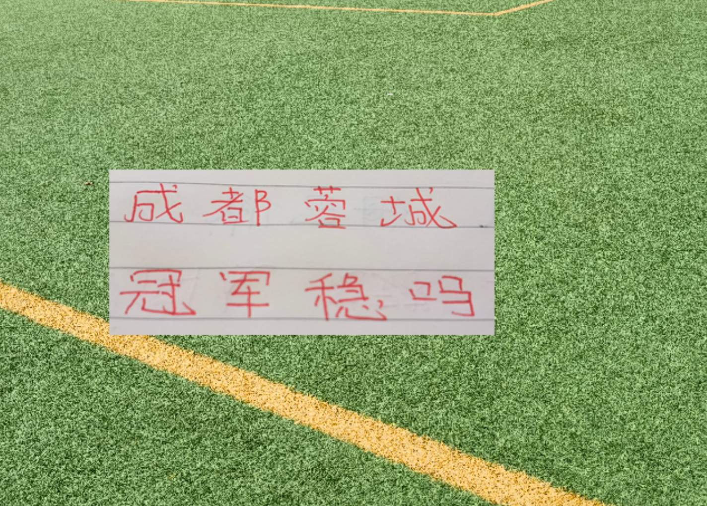 星空体育联赛还剩6轮！成都蓉城有可能在没遇到卫冕冠军海港前 提前夺冠吗