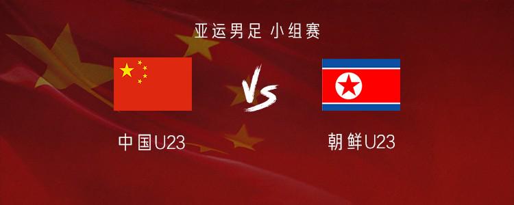 星空体育国足亚运队vs朝鲜：张玉宁、王钰栋首发，毛伟杰、徐彬出战